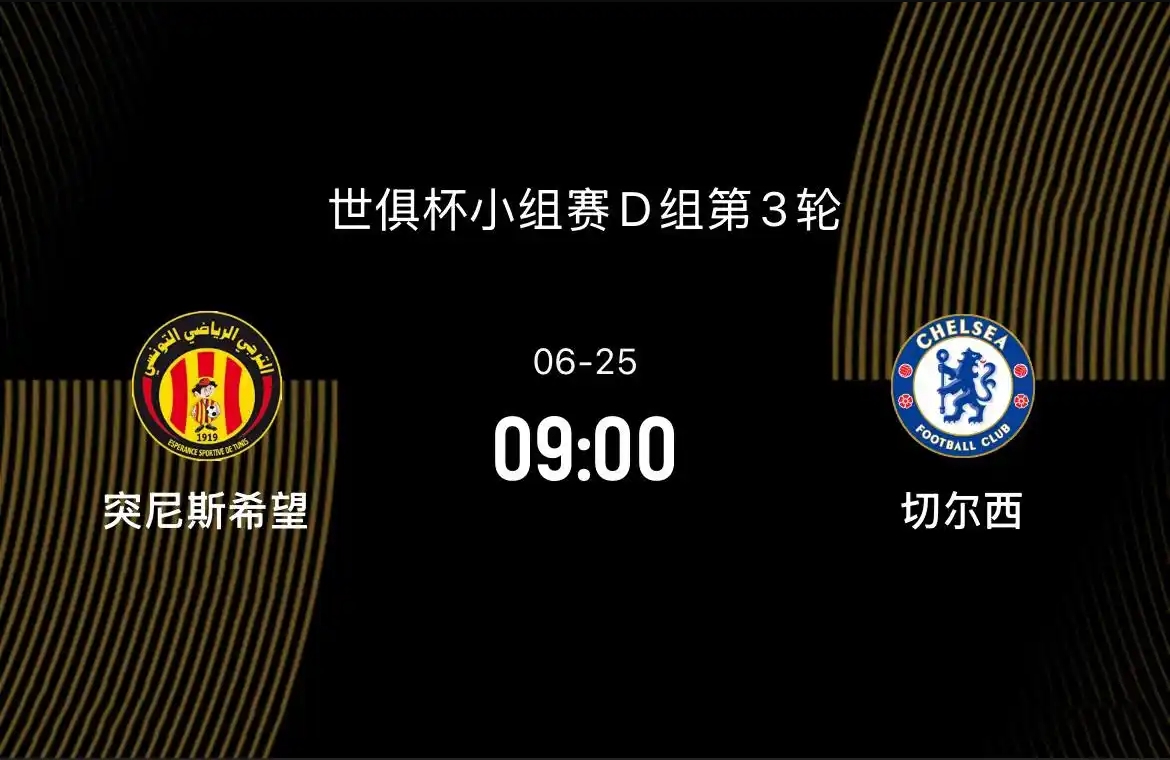 切尔西3-0完胜突尼斯希望，小组第二晋级世俱杯16强